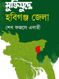 মুক্তিযুদ্ধে হবিগঞ্জ জেলা