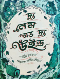 দ্য নেম অভ দ্য উইন্ড