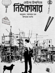 নিউকামার