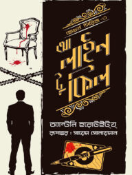 আ লাইন টু কিল