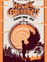 সত্য বন্দি আলোকচিত্রে