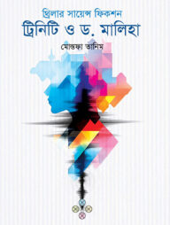 ট্রিনিটি ও ড. মালিহা