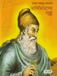 আর্কিমিডিসের গল্প