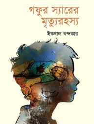 গফুর স্যারের মৃত্যুরহস্য