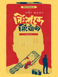 নিঃশব্দে নিখোঁজ