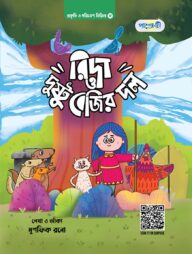 রিদা ও দুষ্টু বেজির দল