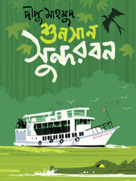 শুনসান সুন্দরবন