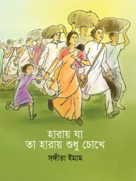 হারায় যা তা হারায় শুধু চোখে