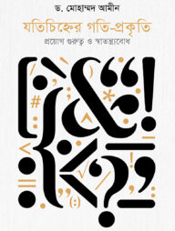 যতিচিহ্নের গতি-প্রকৃতি