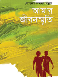 আমার জীবনস্মৃতি