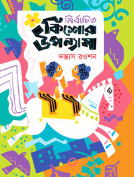 নির্বাচিত কিশোর উপন্যাস