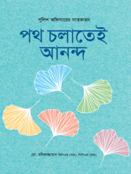 পথ চলাতেই আনন্দ