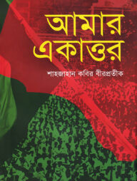 আমার একাত্তর