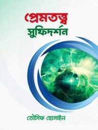 প্রেমতত্ত্ব সুফিদর্শন