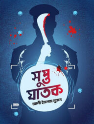 সুপ্ত ঘাতক