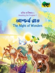নবির প্রতীক্ষায় ১ : আশ্চর্য রাত