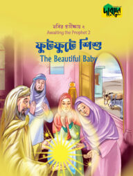 নবির প্রতীক্ষায় ২ : ফুটফুটে শিশু