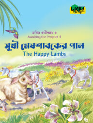 নবির প্রতীক্ষায় ৪: সুখী মেষশাবকের পাল