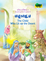 নবির প্রতীক্ষায় ৫ : মরুভাস্কর