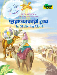 নবির প্রতীক্ষায় ৬ : ছায়াদানকারী মেঘ