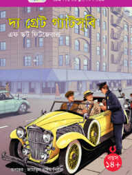 দ্য গ্রেট গ্যাটস্‌বি