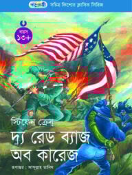 দ্য রেড ব্যাজ অব কারেজ