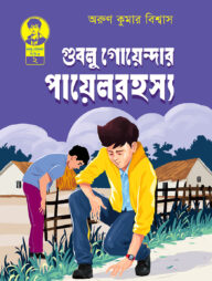 গুবলু গোয়েন্দার পায়েল রহস্য