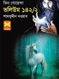 কিশোর থ্রিলার: তিন গোয়েন্দা ভলিউম - ১৪২/২