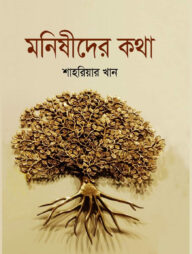 মনিষীদের কথা