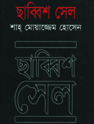 ছাব্বিশ সেল