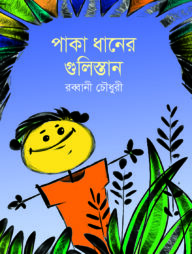 পাকা ধানের গুলিস্তান