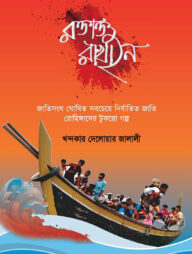 রক্তাক্ত রাখাইন