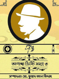 আগাথা ক্রিস্টি সমগ্র ৩
