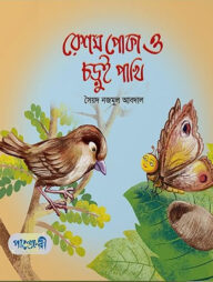 রেশম পােকা আর চড়ুই পাখি