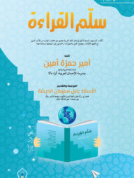 সুল্লামুল ক্বিরাআহ (سُلَّمُ القِراءَة)