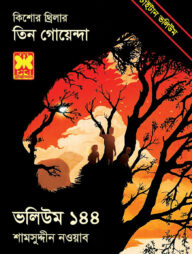 তিন গোয়েন্দা ভলিউম ১৪৪