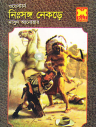 নিঃসঙ্গ নেকড়ে ওয়েস্টার্ন সিরিজ