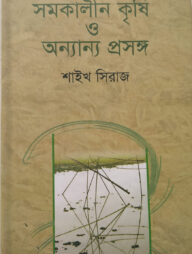 সমকালীন কৃষি ও অন্যান্য প্রসঙ্গ