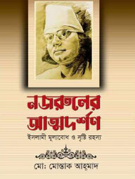 নজরুলের আত্মদর্শন