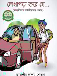 লেখাপড়া করে যে...