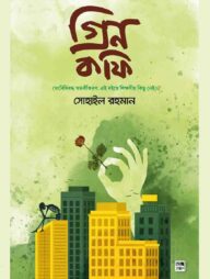 গ্রিন কফি