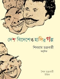 দেশ বিদেশের হাসির গল্প