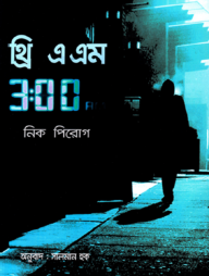 থ্রি এ এম