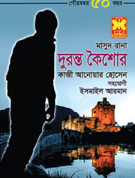 মাসুদ রানা ৪৪৭ : দুরন্ত কৈশোর