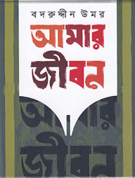 আমার জীবন - ১ম ও ২য় খণ্ড