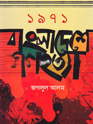 ১৯৭১ বাংলাদেশে গণহত্যা