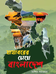 যাযাবরের চোখে বাংলাদেশ