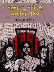 নজরুল, নারী ও অন্যান্য প্রসঙ্গ