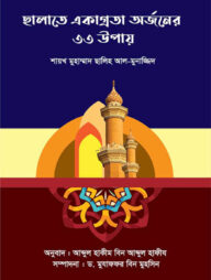 ছালাতে একাগ্রতা অর্জনের ৩৩ উপায়