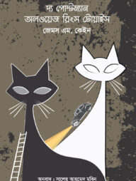 দ্য পোস্টম্যান অলওয়েজ রিংস টোয়াইস